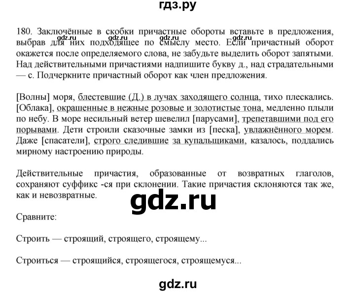 ГДЗ по русскому языку за 7 класс Баранов, Ладыженская, Тростенцова ответ на номер 180, Решебник 2023-2024