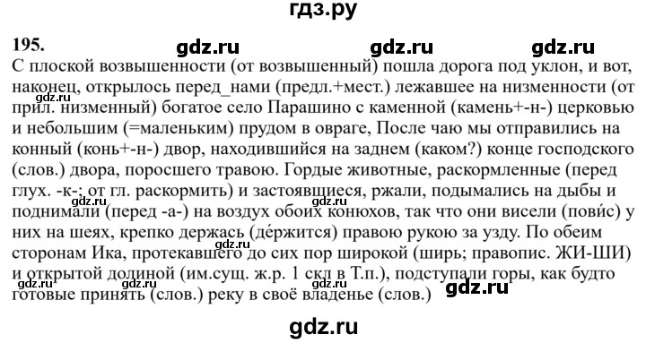ГДЗ по русскому языку за 7 класс Баранов, Ладыженская, Тростенцова ответ на номер 195, Решебник 2023-2024