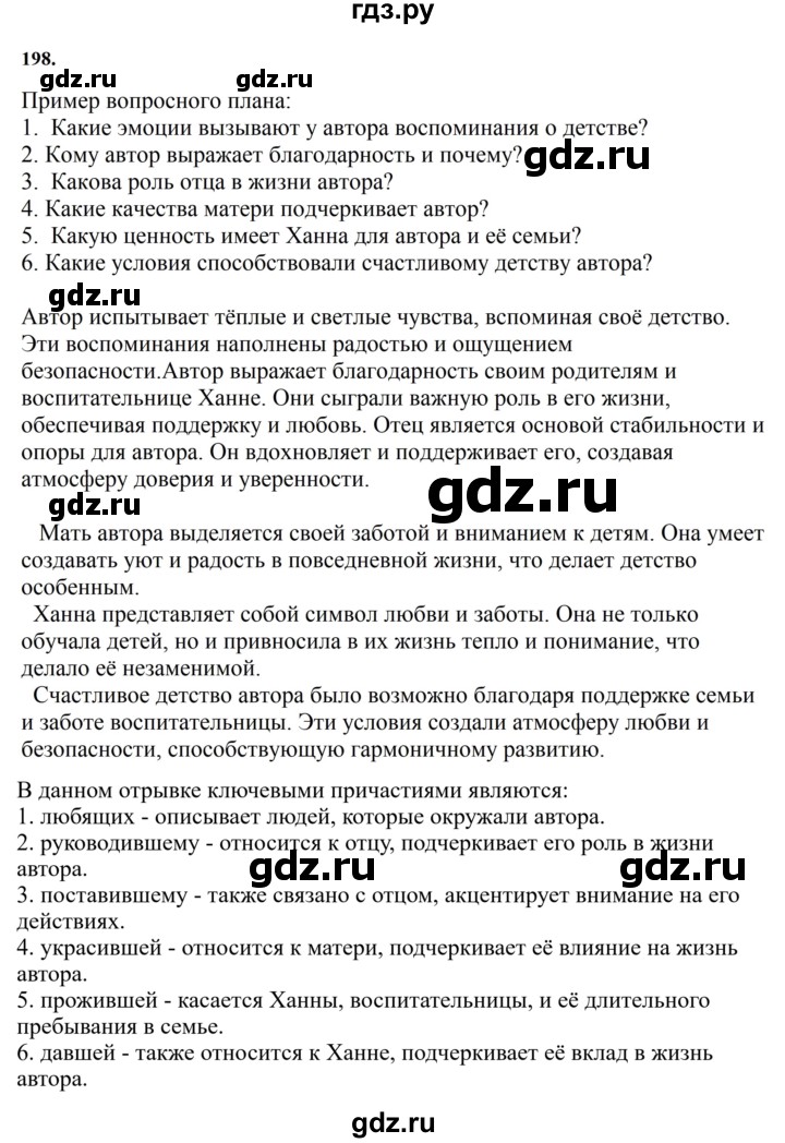 ГДЗ по русскому языку за 7 класс Баранов, Ладыженская, Тростенцова ответ на номер 198, Решебник 2023-2024
