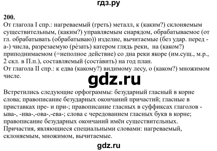 ГДЗ по русскому языку за 7 класс Баранов, Ладыженская, Тростенцова ответ на номер 200, Решебник 2023-2024