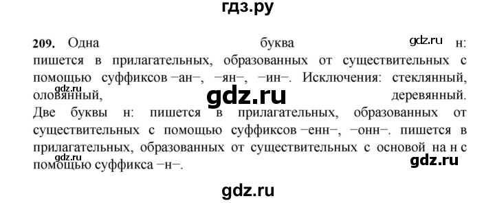 ГДЗ по русскому языку за 7 класс Баранов, Ладыженская, Тростенцова ответ на номер 209, Решебник 2023-2024