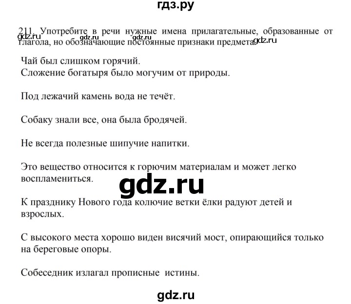 ГДЗ по русскому языку за 7 класс Баранов, Ладыженская, Тростенцова ответ на номер 211, Решебник 2023-2024