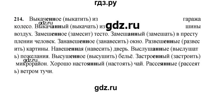 ГДЗ по русскому языку за 7 класс Баранов, Ладыженская, Тростенцова ответ на номер 214, Решебник 2023-2024