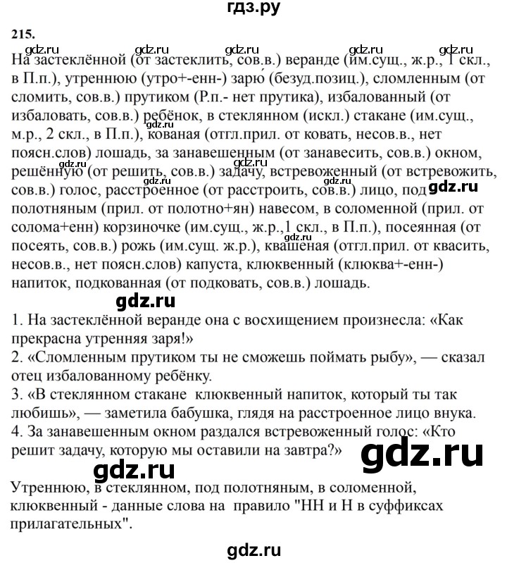 ГДЗ по русскому языку за 7 класс Баранов, Ладыженская, Тростенцова ответ на номер 215, Решебник 2023-2024