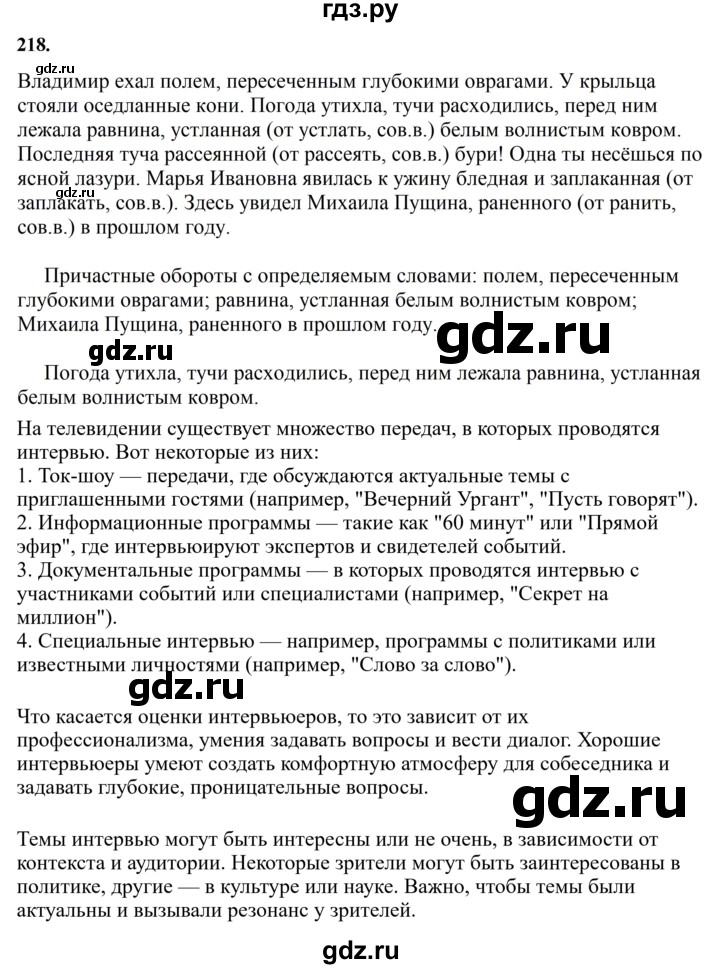 ГДЗ по русскому языку за 7 класс Баранов, Ладыженская, Тростенцова ответ на номер 218, Решебник 2023-2024