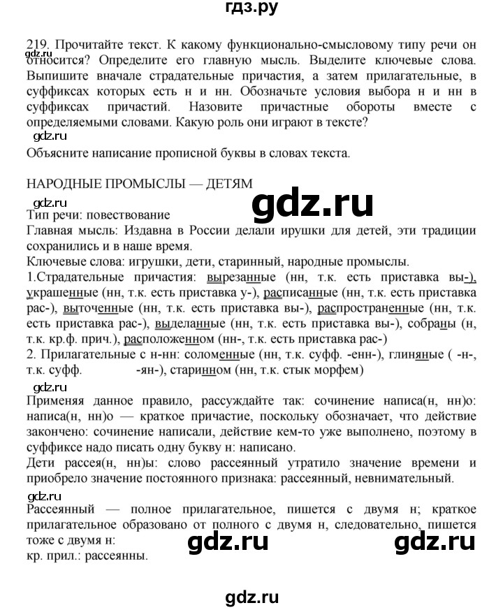 ГДЗ по русскому языку за 7 класс Баранов, Ладыженская, Тростенцова ответ на номер 219, Решебник 2023-2024