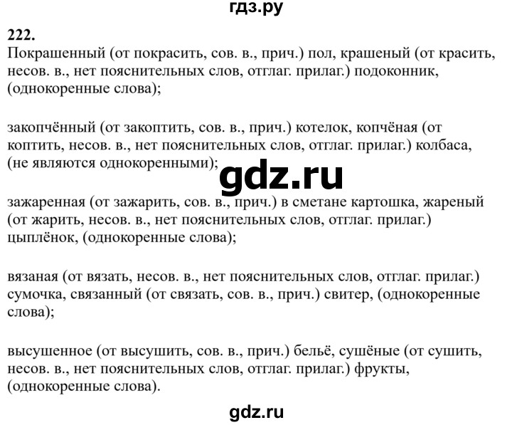 ГДЗ по русскому языку за 7 класс Баранов, Ладыженская, Тростенцова ответ на номер 222, Решебник 2023-2024