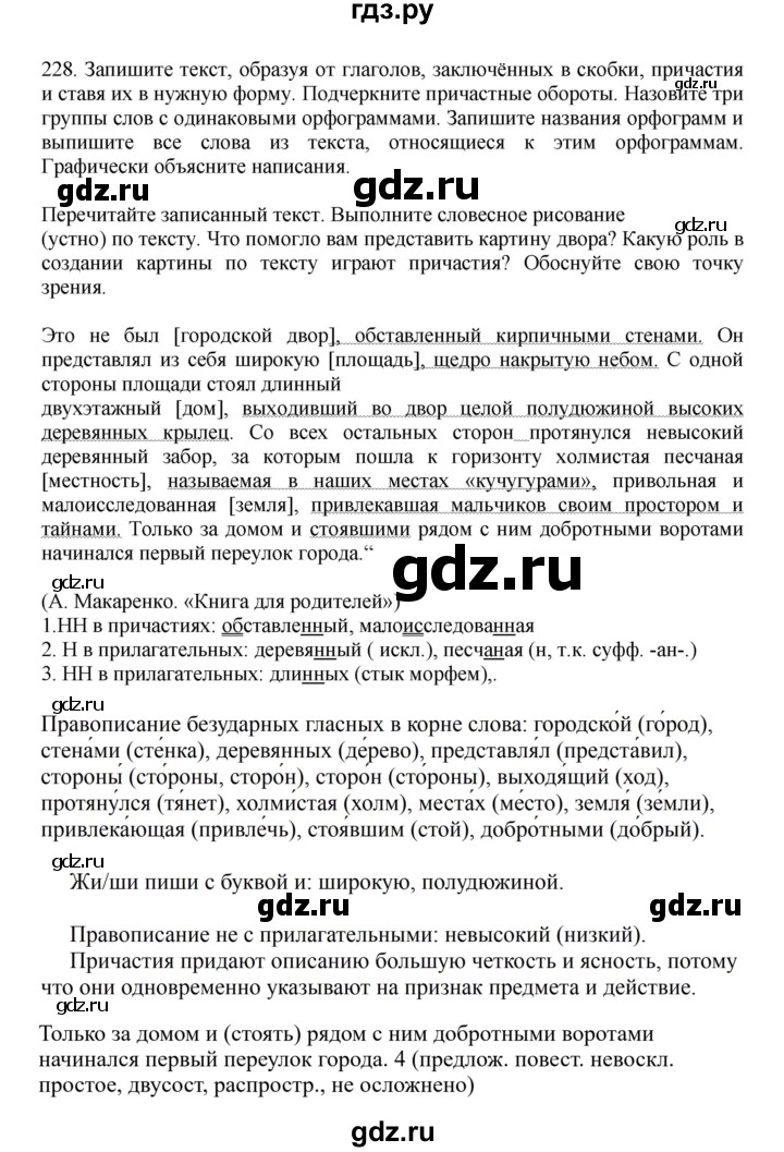 ГДЗ по русскому языку за 7 класс Баранов, Ладыженская, Тростенцова ответ на номер 228, Решебник 2023-2024