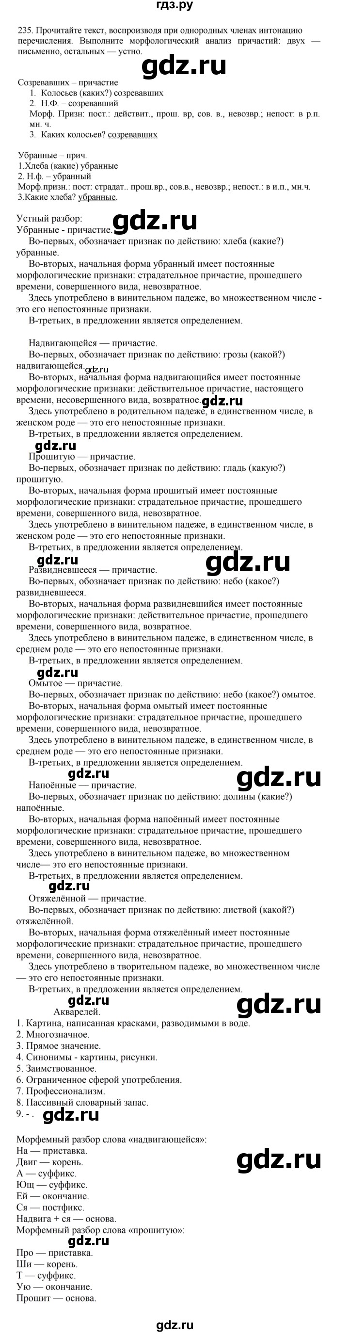ГДЗ по русскому языку за 7 класс Баранов, Ладыженская, Тростенцова ответ на номер 235, Решебник 2023-2024