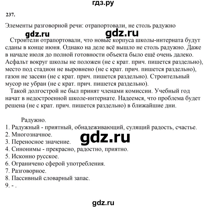 ГДЗ по русскому языку за 7 класс Баранов, Ладыженская, Тростенцова ответ на номер 237, Решебник 2023-2024