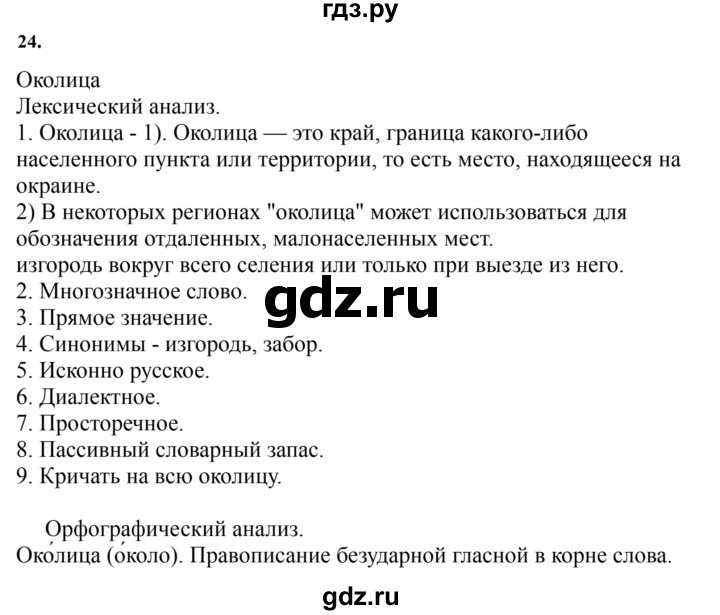 ГДЗ по русскому языку за 7 класс Баранов, Ладыженская, Тростенцова ответ на номер 24, Решебник 2023-2024