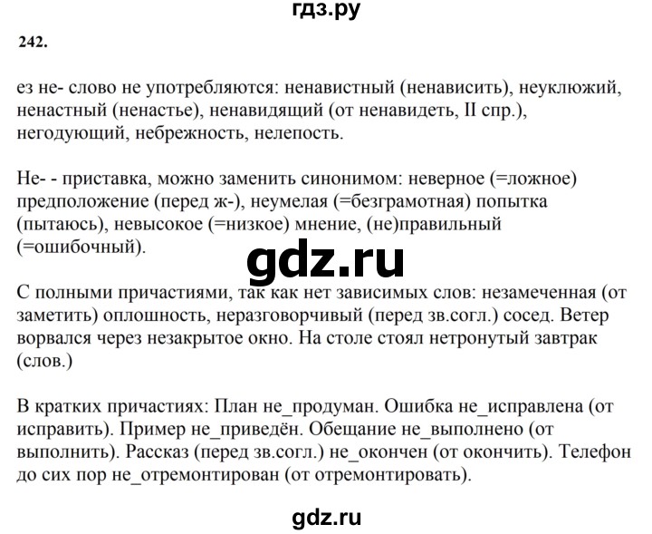 ГДЗ по русскому языку за 7 класс Баранов, Ладыженская, Тростенцова ответ на номер 242, Решебник 2023-2024