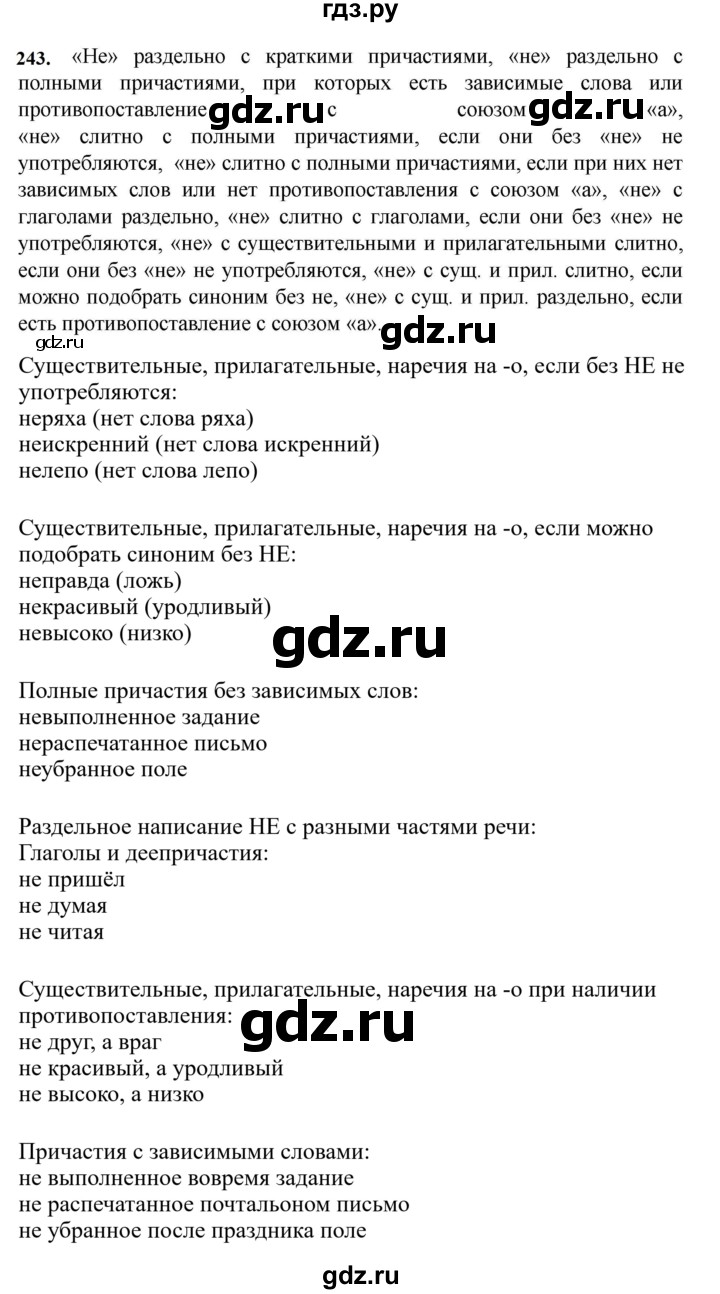 ГДЗ по русскому языку за 7 класс Баранов, Ладыженская, Тростенцова ответ на номер 243, Решебник 2023-2024