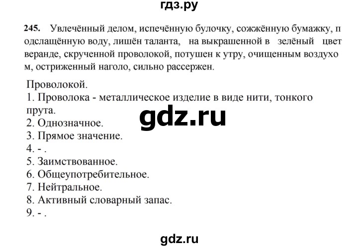ГДЗ по русскому языку за 7 класс Баранов, Ладыженская, Тростенцова ответ на номер 245, Решебник 2023-2024