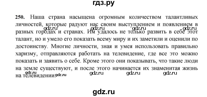ГДЗ по русскому языку за 7 класс Баранов, Ладыженская, Тростенцова ответ на номер 250, Решебник 2023-2024