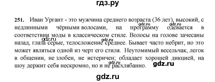 ГДЗ по русскому языку за 7 класс Баранов, Ладыженская, Тростенцова ответ на номер 251, Решебник 2023-2024