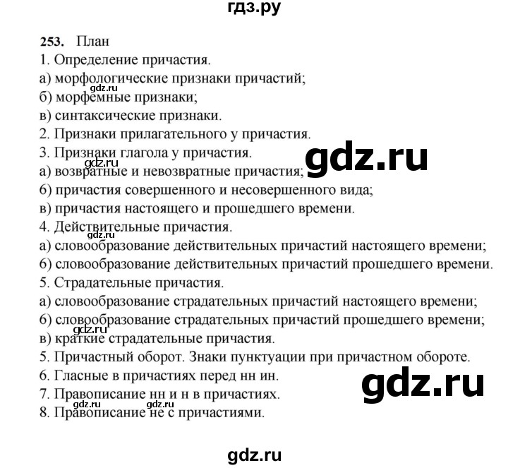 ГДЗ по русскому языку за 7 класс Баранов, Ладыженская, Тростенцова ответ на номер 253, Решебник 2023-2024