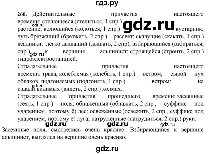ГДЗ по русскому языку за 7 класс Баранов, Ладыженская, Тростенцова ответ на номер 260, Решебник 2023-2024