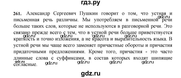 ГДЗ по русскому языку за 7 класс Баранов, Ладыженская, Тростенцова ответ на номер 261, Решебник 2023-2024