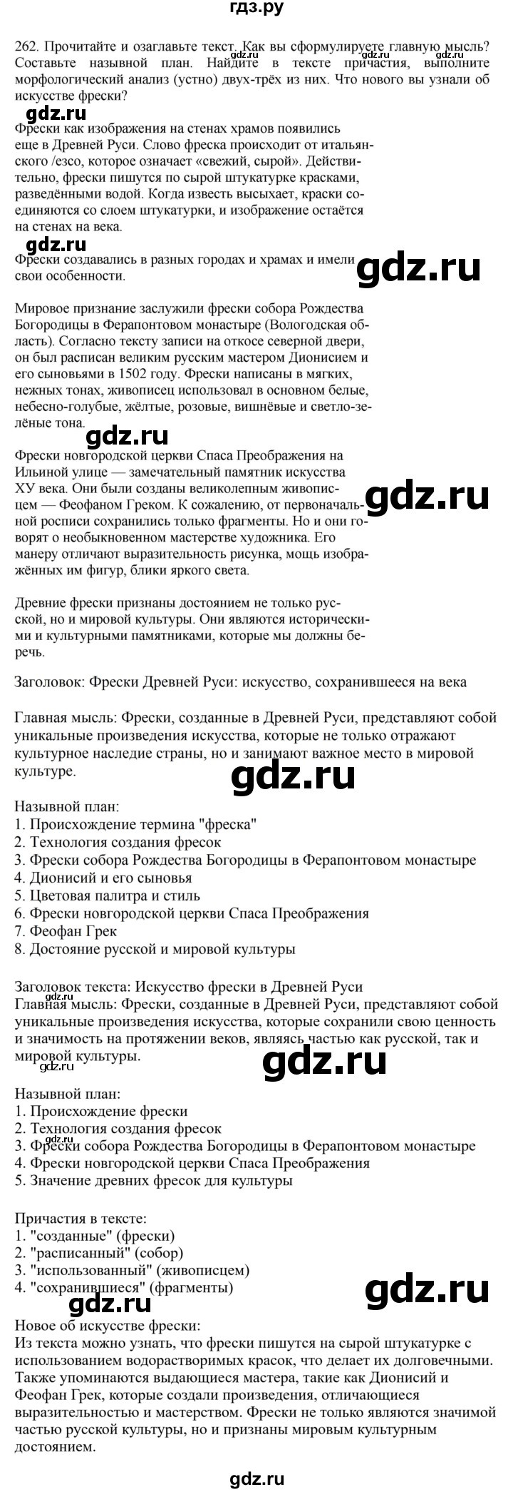 ГДЗ по русскому языку за 7 класс Баранов, Ладыженская, Тростенцова ответ на номер 262, Решебник 2023-2024