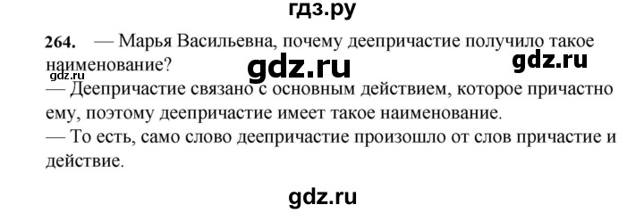 ГДЗ по русскому языку за 7 класс Баранов, Ладыженская, Тростенцова ответ на номер 264, Решебник 2023-2024