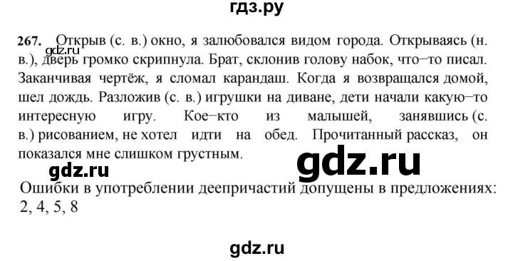 ГДЗ по русскому языку за 7 класс Баранов, Ладыженская, Тростенцова ответ на номер 267, Решебник 2023-2024