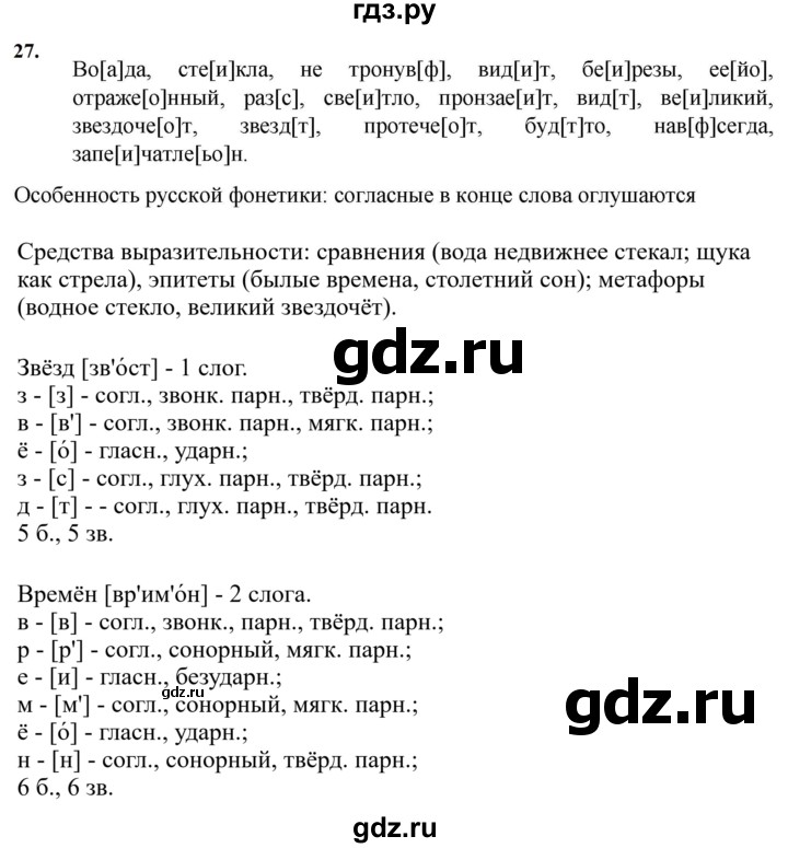 ГДЗ по русскому языку за 7 класс Баранов, Ладыженская, Тростенцова ответ на номер 27, Решебник 2023-2024