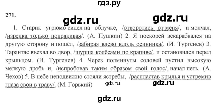 ГДЗ по русскому языку за 7 класс Баранов, Ладыженская, Тростенцова ответ на номер 271, Решебник 2023-2024