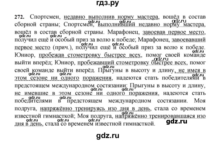 ГДЗ по русскому языку за 7 класс Баранов, Ладыженская, Тростенцова ответ на номер 272, Решебник 2023-2024