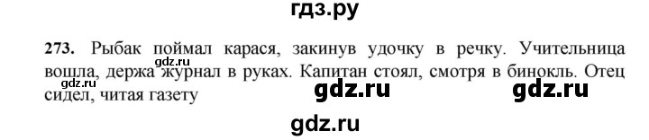 ГДЗ по русскому языку за 7 класс Баранов, Ладыженская, Тростенцова ответ на номер 273, Решебник 2023-2024