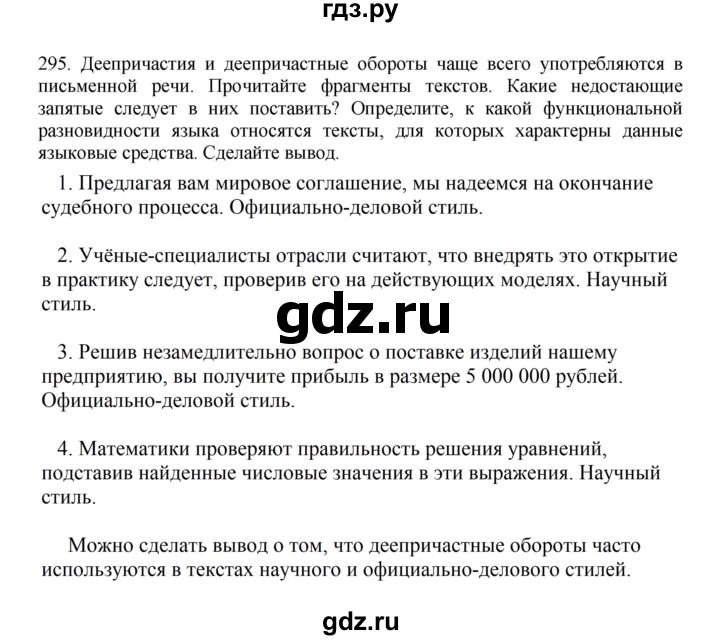 ГДЗ по русскому языку за 7 класс Баранов, Ладыженская, Тростенцова ответ на номер 295, Решебник 2023-2024