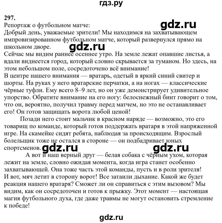 ГДЗ по русскому языку за 7 класс Баранов, Ладыженская, Тростенцова ответ на номер 297, Решебник 2023-2024