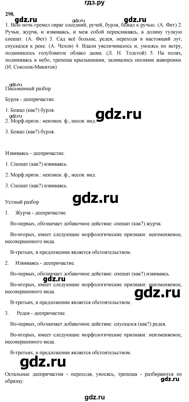 ГДЗ по русскому языку за 7 класс Баранов, Ладыженская, Тростенцова ответ на номер 298, Решебник 2023-2024
