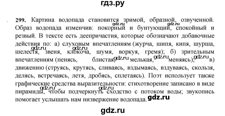 ГДЗ по русскому языку за 7 класс Баранов, Ладыженская, Тростенцова ответ на номер 299, Решебник 2023-2024