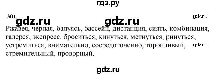 ГДЗ по русскому языку за 7 класс Баранов, Ладыженская, Тростенцова ответ на номер 301, Решебник 2023-2024