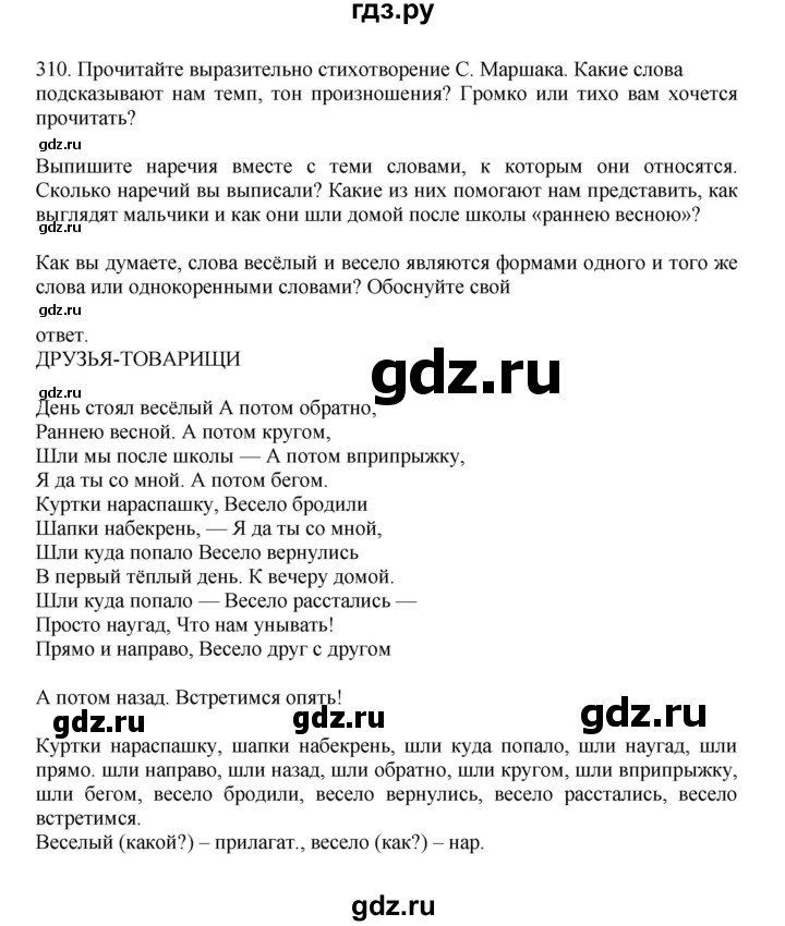 ГДЗ по русскому языку за 7 класс Баранов, Ладыженская, Тростенцова ответ на номер 310, Решебник 2023-2024