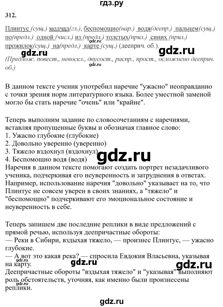 ГДЗ по русскому языку за 7 класс Баранов, Ладыженская, Тростенцова ответ на номер 312, Решебник 2023-2024