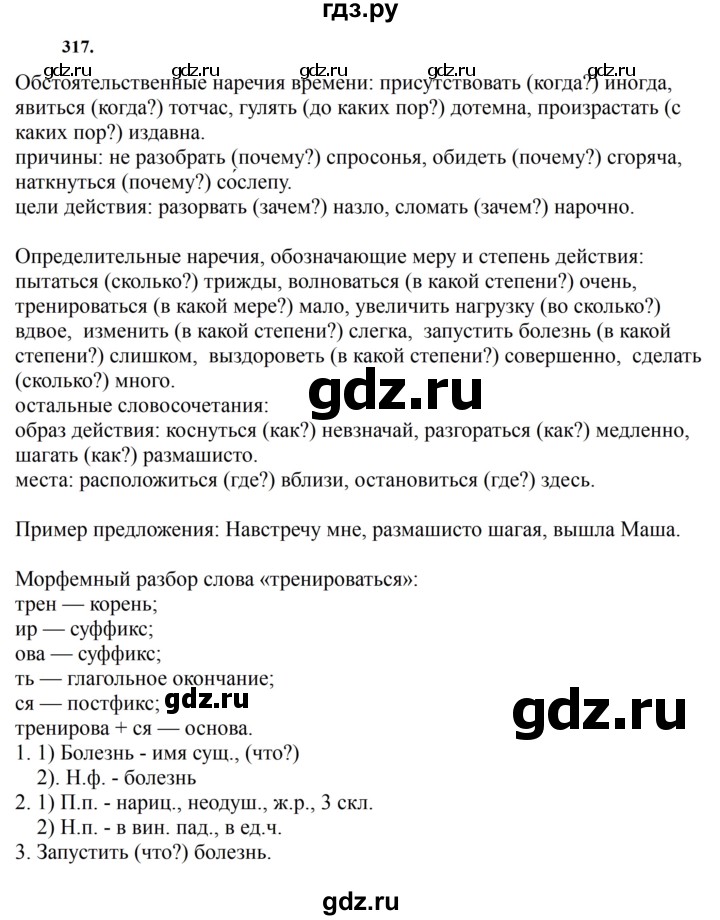 ГДЗ по русскому языку за 7 класс Баранов, Ладыженская, Тростенцова ответ на номер 317, Решебник 2023-2024