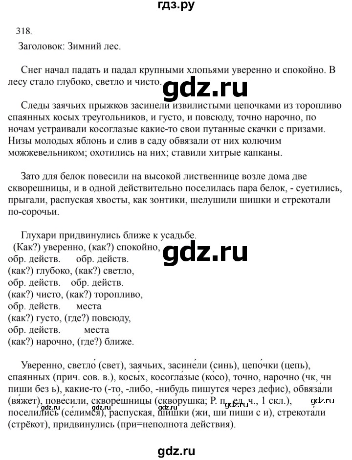 ГДЗ по русскому языку за 7 класс Баранов, Ладыженская, Тростенцова ответ на номер 318, Решебник 2023-2024