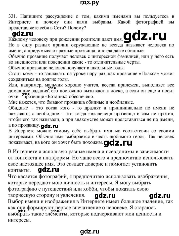 ГДЗ по русскому языку за 7 класс Баранов, Ладыженская, Тростенцова ответ на номер 331, Решебник 2023-2024