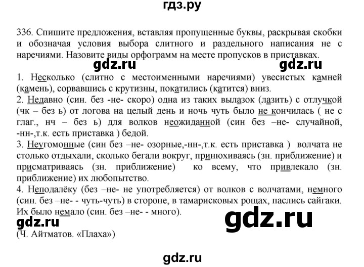 ГДЗ по русскому языку за 7 класс Баранов, Ладыженская, Тростенцова ответ на номер 336, Решебник 2023-2024
