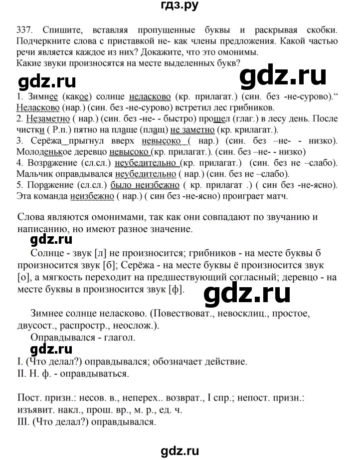 ГДЗ по русскому языку за 7 класс Баранов, Ладыженская, Тростенцова ответ на номер 337, Решебник 2023-2024