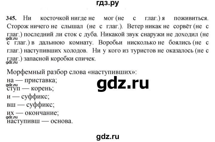 ГДЗ по русскому языку за 7 класс Баранов, Ладыженская, Тростенцова ответ на номер 345, Решебник 2023-2024