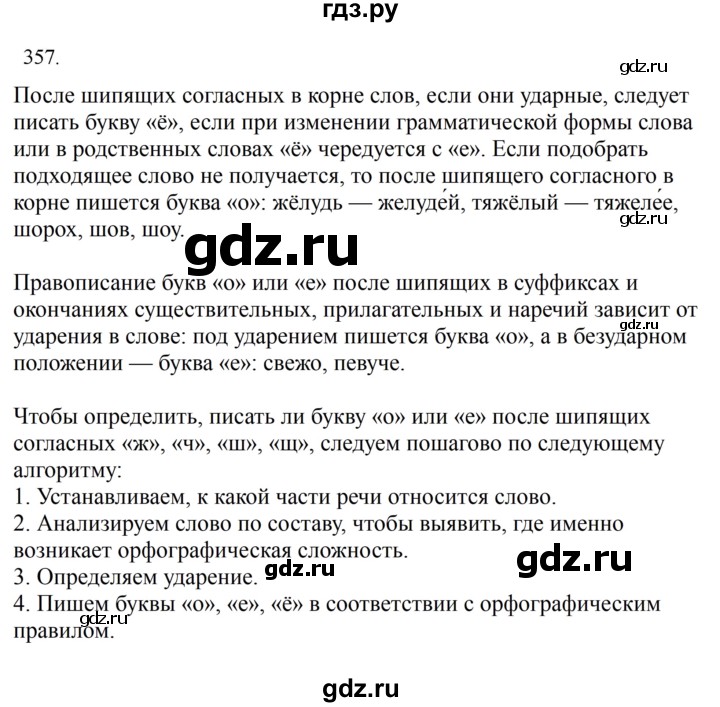 ГДЗ по русскому языку за 7 класс Баранов, Ладыженская, Тростенцова ответ на номер 357, Решебник 2023-2024