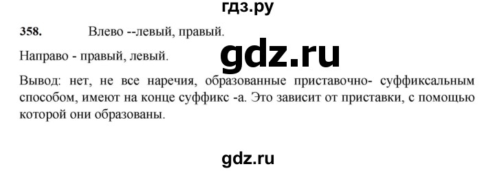 ГДЗ по русскому языку за 7 класс Баранов, Ладыженская, Тростенцова ответ на номер 358, Решебник 2023-2024