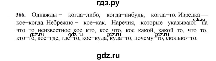 ГДЗ по русскому языку за 7 класс Баранов, Ладыженская, Тростенцова ответ на номер 366, Решебник 2023-2024