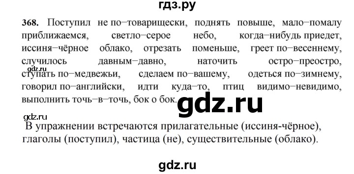 ГДЗ по русскому языку за 7 класс Баранов, Ладыженская, Тростенцова ответ на номер 368, Решебник 2023-2024