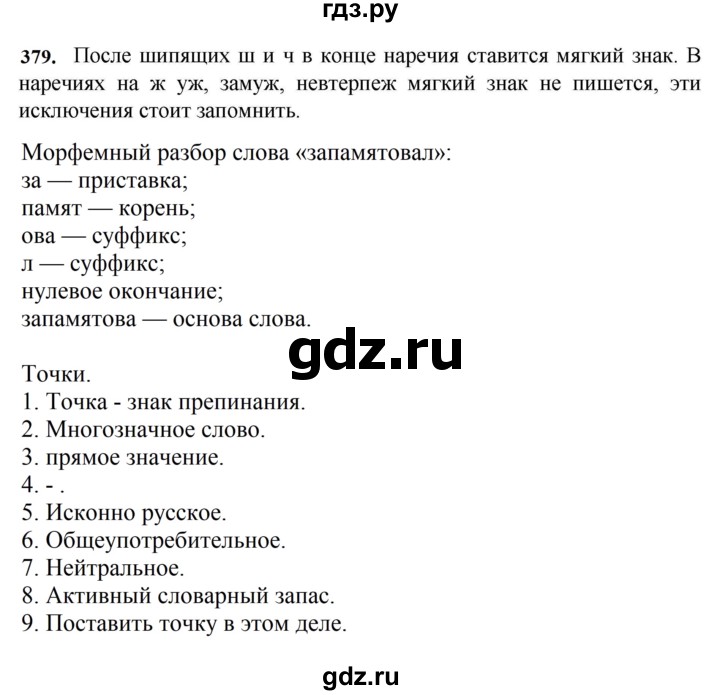 ГДЗ по русскому языку за 7 класс Баранов, Ладыженская, Тростенцова ответ на номер 379, Решебник 2023-2024