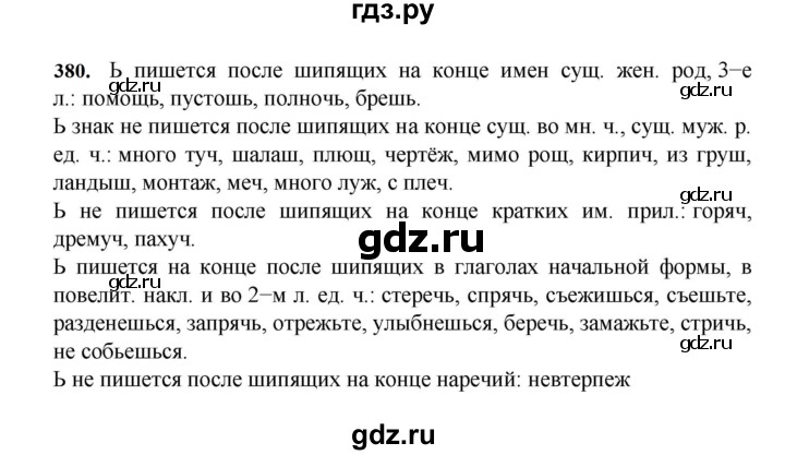 ГДЗ по русскому языку за 7 класс Баранов, Ладыженская, Тростенцова ответ на номер 380, Решебник 2023-2024