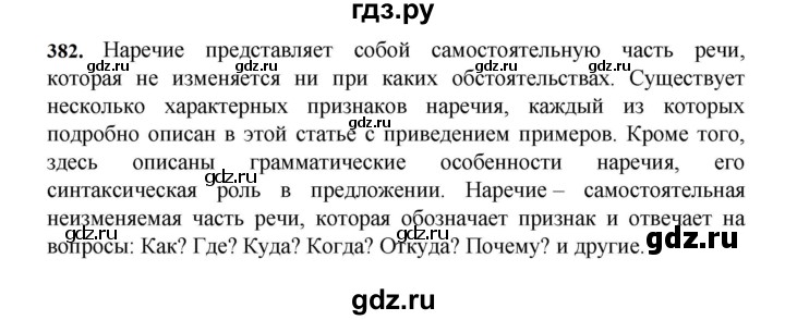 ГДЗ по русскому языку за 7 класс Баранов, Ладыженская, Тростенцова ответ на номер 382, Решебник 2023-2024